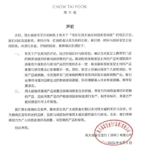 周大福发声明指，涉事的假金链并非该公司产品。 网图